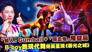 「狼人」Gumball+「吸血鬼」陳健嚴　B-boy跳現代舞完美呈現《暮光之城》｜這就是街舞2