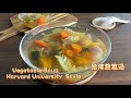 哈佛蔬菜汤/无盐无油/抗癌提高免疫力/Harvard Vegetable Soup/Anti-cancer and improve immunity