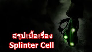 สรุปเนื้อเรื่องเกม Splinter Cell ใน 6 นาที !!