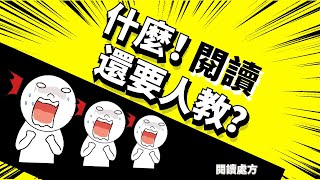 什麼！閱讀還需要人教？|《如何閱讀一本書》| 閱讀處方