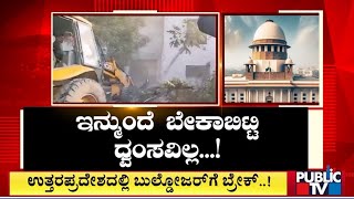 ಉತ್ತರಪ್ರದೇಶದಲ್ಲಿ ಬುಲ್ಡೋಜರ್ ಗೆ ಬ್ರೇಕ್ | Uttar Pradesh | Bulldozer Justice | Public TV