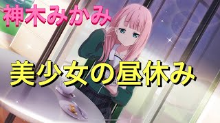 【22/7音楽の時間】みかみと鷹匠さん！！