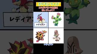 【ポケモンクイズ】このポケモンの名前は何でしょう？ #ポケモン #Shorts #ポケモンsv #pokemon #クイズ