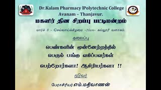 Dr.Kalam Pharmacy \u0026 Polytechnic College - Women's Day - Special Debate (சிறப்பு பட்டிமன்றம்)