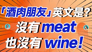 「酒肉朋友」英文是？沒有meat也沒有wine！