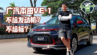 为何要选择一辆没有发动机的本田？2020试驾全新本田Honda VE-1纯电动SUV