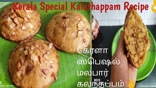 Kerala Special Kalathappam  Recipe👌பாரம்பரிய மலபார் கலந்தப்பம் கேரளா ஸ்பெஷல்#ammamagal#channel#👌❤