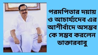 পরমপিতার দয়ায় ও আচার্য্যদেব এর আশীর্বাদে অসম্ভব কে সম্ভব করলেন ডাক্তারবাবু।