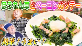 【ほうれん草とベーコンのソテー】止まらない美味しさ！簡単に作れる絶品レシピ