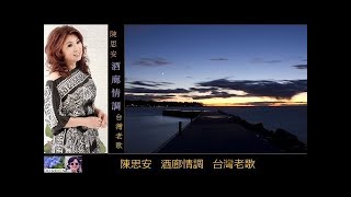 酒廊情調 【台灣老歌】 ~  陳思安 Suann Chen