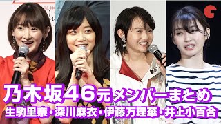 元乃木坂46生駒里奈、深川麻衣、伊藤万理華、井上小百合の活躍まとめ！