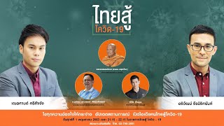 ถามตอบข้อสงสัย : ไทยสู้โควิด-19 (1 พ.ค. 63)