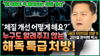 1세대 자연치유 전문가가 솔직히 밝히는 “체질 개선 특급 처방”│의사는 알려주지 않는 \