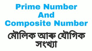 Prime and Composite numbers - মৌলিক আৰু যৌগিক সংখ্যা in Assamese