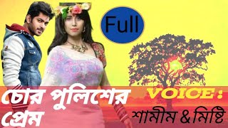 চোর পুলিশের প্রেম/Bengali romantic love Story/A To Z/Ft-Ft-Shamim/ misty/Himu/Lissa/Voice Of Asha