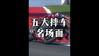 #摩托车领航计划 MotoGP2024赛季美国站排位赛上的五幕摔车！开着都疼……#motogp #机车 #摩托车比赛