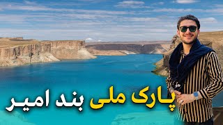 هی میدان طی میدان در بامیان - شاهکارهای تاریخی و زیبایی های طبیعی در قلب افغانستان