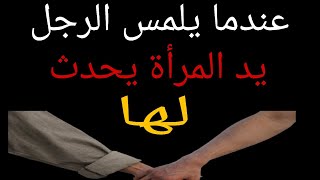 عندما يلمس الرجل يد المرأة يحدث لها ٠٠٠!!