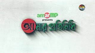 সরাসরি 🔴 Amar MP নিবেদিত \