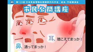 第125回日本耳鼻咽喉科頭頸部外科学会総会　市民公開講座