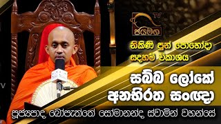 සබ්බ ලෝකේ අනභිරත සංඥා I Bopaththe Somananda Thero I Nikini Poya Bana