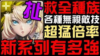 新系列有多強？烏瑞亞救全種族？雪萊誇張3圍！瓦斐森魔族新隊長！全新自家系列！三等召喚師的革命！暗妖精專屬武裝龍刻！GNN四分鐘懶人包（神魔之塔）