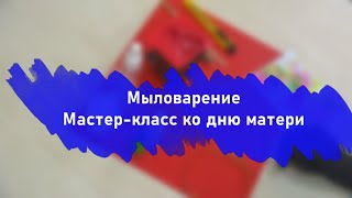 Мыловарение: Мастер-класс ко дню матери