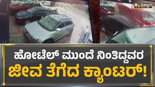 Chikkaballapura : ಹೋಟೆಲ್​ ಮುಂದೆ ನಿಂತಿದ್ದವರ ಜೀವ ತೆಗೆದ ಕ್ಯಾಂಟರ್! | Vistara News Kannada