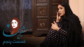 سریال شیرین – قسمت پنجم  | Shirin Serial - Episode 5