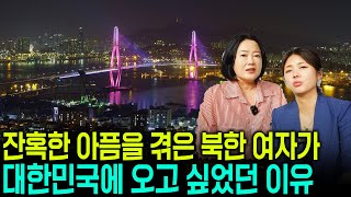 [김정원님_2부]북한 여자가 대한민국 꼭 오고 싶었던 이유