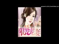 《限量爱妻》有声小说第22集