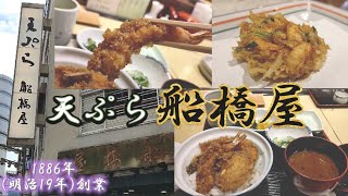 【高級天ぷらの粋な味わい】創業明治19年【天ぷら船橋屋 新宿本店】一流の熟練した職人が揚げる至高の味／Delicious Japanese luxury tempura.