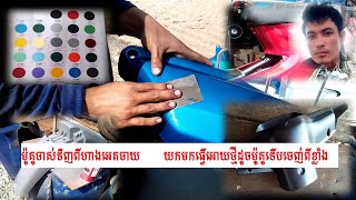 ធ្វើម៉ូតូចាស់ទិញ់ពីហាងអេតចាយធ្វើអោយថ្មីដូចចេញ់ពីខ្លាំងចឺងបងប្អូន