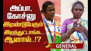 கோமதி மாரிமுத்துவின் சாதனை பயணம் - விவரிக்கும் தாய் ராஜாத்தி!