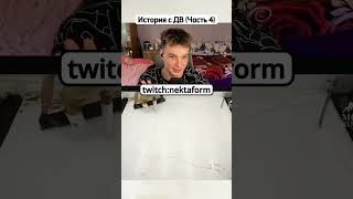 Тгк: НектаЧе? #shorts #twitch #nektaform #твич #нектаформ #стрим #нарезки #дв #история