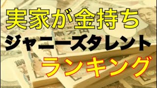 実家が金持ちなジャニーズランキング