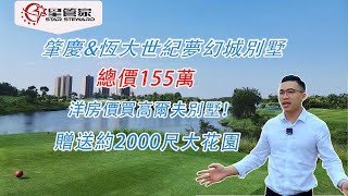 肇慶恆大世紀夢幻城別墅｜總價155萬，贈送2千呎大花園｜四拼單邊位，135㎡建面｜現樓出售，即買即收｜