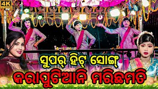 ସୁପର୍ ହିଟ୍ ସୋଙ୍ଗ୍ //କରାପୁଟିଆନି ମରିଛମତି //NEW// KORAPUTIA DESIA// NAAT ❤️❤️