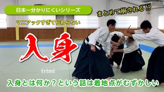 マニアックすぎて伝わらない、日本一分かりにくい(!?)「入身」（シリーズ第四弾）#合気道 #Aikido #Irimi