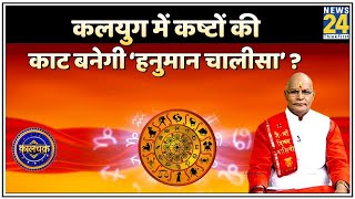 Kaalchakra: कलयुग में कष्टों की काट बनेगी ‘हनुमान चालीसा’ ? जानिए ‘हनुमान चालीसा’ के 40 चमत्कार !