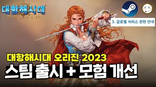 [대항해시대 오리진] 글로벌 서버?! 스팀(Steam) 출시 임박 소식~ (12세 이용가 + 모험 기본 보상 시스템 도입)