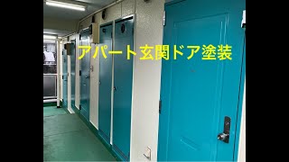 アパート玄関ドア塗装