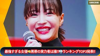 「気が強そうな女優」ランキングTOP3🔥 川口春奈を圧倒した広瀬すずを超える“黒帯”女優は誰だ⁉️驚きの結果に注目🥋✨