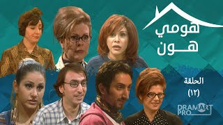 مسلسل هومي هون ـ الحلقة 12 الثانية عشر كاملة HD