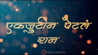 एकजुटीने पेटलं रान शिवार झालया akjutin petlrsn black screen video