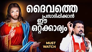 ദൈവത്തെ പ്രസാദിപ്പിക്കാൻ ഈ ഒറ്റക്കാര്യം ചെയ്താൽ മതി Inspiring Talk 65 - Fr. Daniel Poovannathil