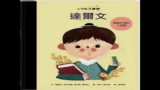 【小鱼儿故事屋】2746 小不点大梦想 达尔文