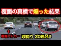 【スカッと２０連発‼️】覆面パトカー・白バイ 取り締まりの瞬間‼️　[煽り運転 DQN サイレン]