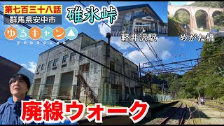 【第七百三十八話】碓氷峠にある廃駅「旧熊ノ平駅」まで孤独の廃線ウォーク！！〜軽井沢駅を何となく散歩、碓氷峠の入り口、めがね橋を通過。（ゆるキャン△聖地巡礼旅【群馬編】♯１）