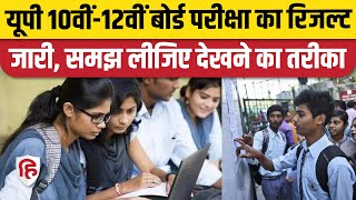 UP Board Result 2023: यूपी बोर्ड का रिजल्ट जारी | UP 10th रिजल्ट 2023 | UP 12th Result 2023 | Topper